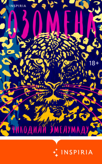 . Озомена