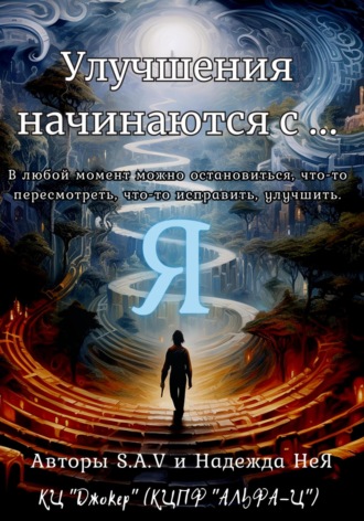 S.A.V. Улучшения начинаются с… Я
