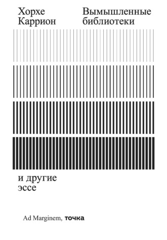 Хорхе Каррион. Вымышленные библиотеки