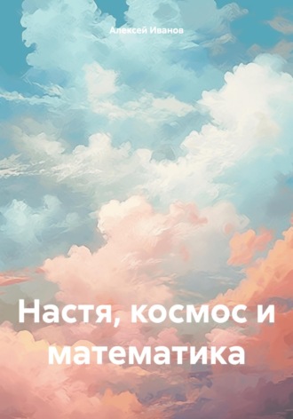 . Настя, космос и математика