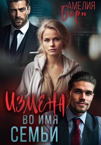 . Измена во имя семьи