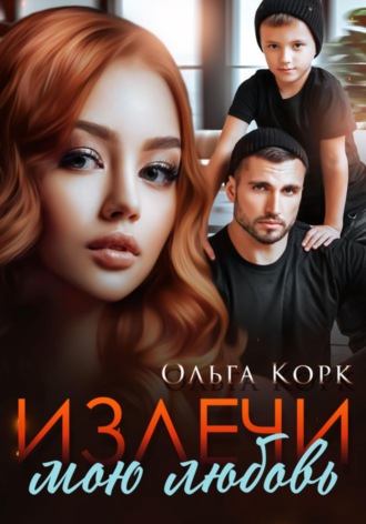 . Излечи мою любовь