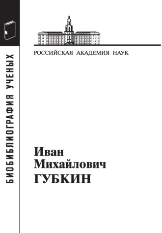 Коллектив авторов. Губкин Иван Михайлович