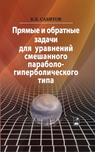 . Прямые и обратные задачи для уравнений смешанного параболо-гиперболического типа