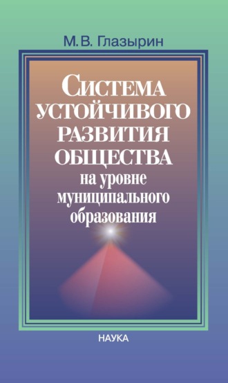 М. В. Глазырин. Система устойчивого развития общества на уровне муниципального образования