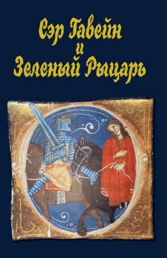 . Сэр Гавейн и Зеленый Рыцарь