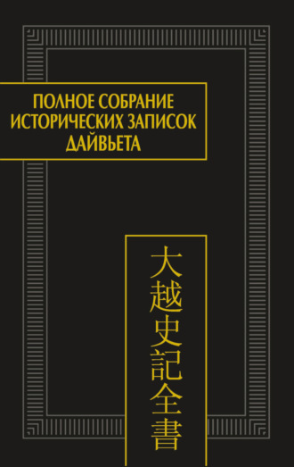 Коллектив авторов. Полное собрание исторических записок Дайвьета. Том 8. Основные анналы. Главы XVIII-XIX