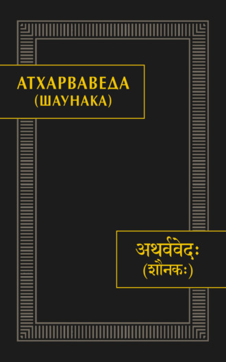 Коллектив авторов. Атхарваведа (Шаунака)