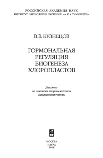 В. В. Кузнецов. Гормональная регуляция биогенеза хлоропластов