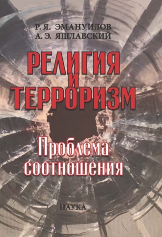 Рахамим Эмануилов. Религия и терроризм. Проблема соотношения