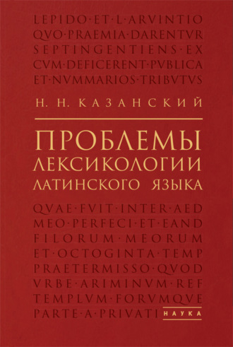 . Проблемы лексикологии латинского языка