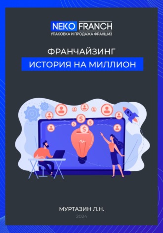Ленар Надилович Муртазин. Франчайзинг. История на миллион.