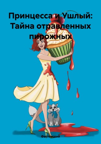 Фастовский. Принцесса и Ушлый: Тайна отравленных пирожных