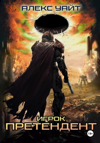 . Претендент – 1. Игрок