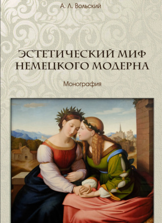 А. Л. Вольский. Эстетический миф немецкого модерна