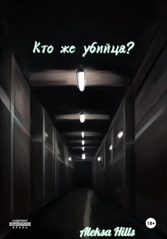 . Кто же убийца?