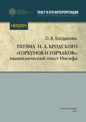 Ольга Богданова. Поэма И. А. Бродского «Горбунов и Горчаков»: евангелический текст Иосифа