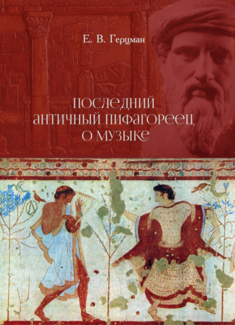 Е. В. Герцман. Последний античный пифагореец о музыке