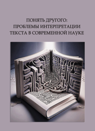 Коллектив авторов. Понять другого: проблемы интерпретации текста в современной науке