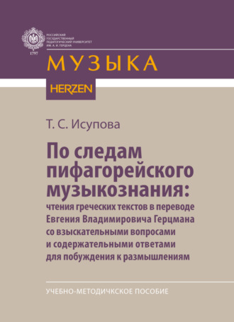 Т. С. Исупова. По следам пифагорейского музыкознания: чтения греческих текстов в переводе Евгения Владимировича Герцмана со взыскательными вопросами и содержательными ответами для побуждения к размышлениям