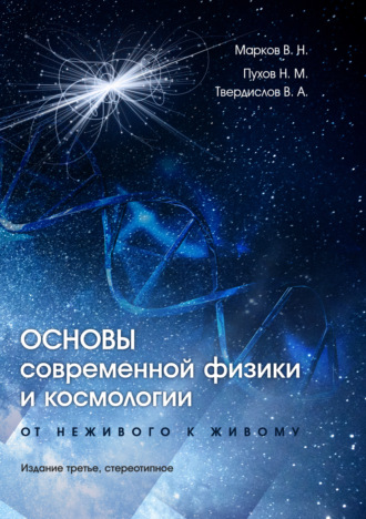 В. А. Твердислов. Основы современной физики и космологии. От неживого к живому