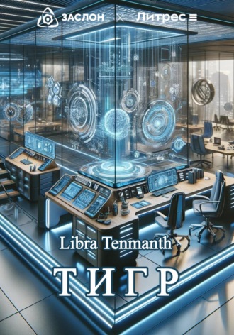 Libra Tenmanth. Тигр