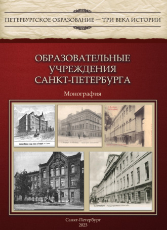 А. В. Терентьева. Образовательные учреждения Санкт-Петербурга