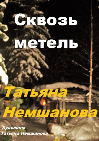 Татьяна Немшанова. Сквозь метель
