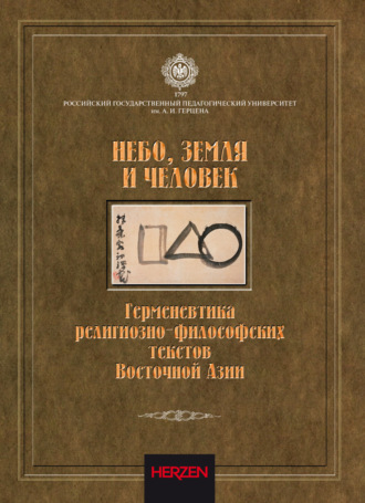П. Д. Ленков. Небо, Земля и Человек. Герменевтика религиозно-философских текстов Восточной Азии