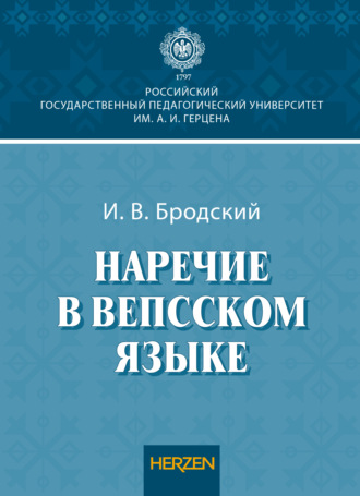 И. В. Бродский. Наречие в вепсском языке