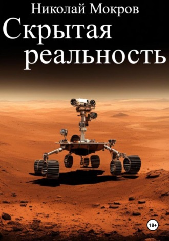 Николай Николаевич Мокров. Скрытая реальность