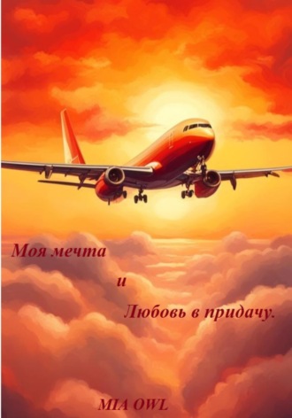 Mia Owl. Моя мечта и любовь в придачу
