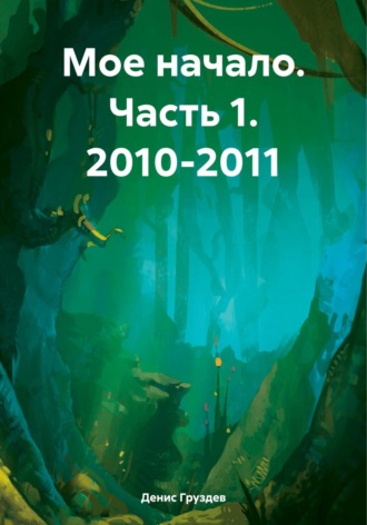 Денис Александрович Груздев. Мое начало. Часть 1. 2010-2011