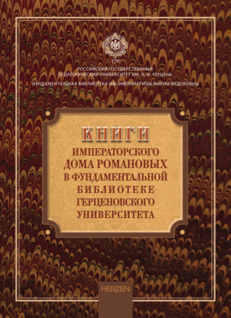 . Книги императорского дома Романовых в фундаментальной библиотеке Герценовского университета