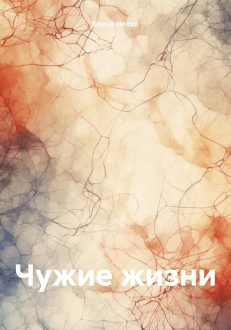 Елена Никко. Чужие жизни
