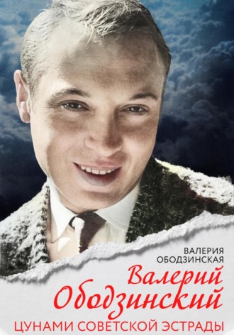 . Валерий Ободзинский. Цунами советской эстрады
