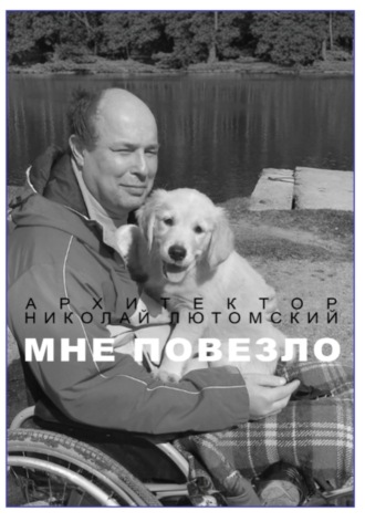 Николай Лютомский. Мне повезло