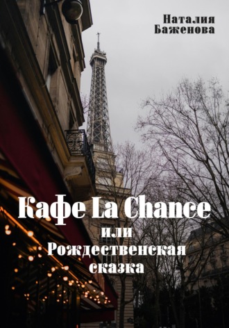 Наталия Баженова. Кафе La Chance, или Рождественская сказка