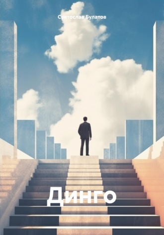 Святослав Булатов. Динго