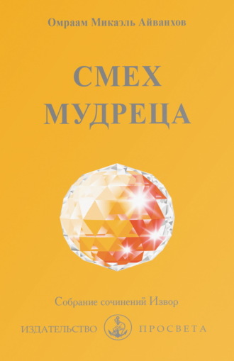 Омраам Микаэль Айванхов. Смех мудреца