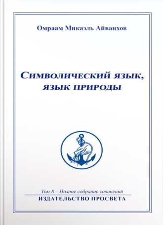 Омраам Микаэль Айванхов. Символический язык, язык природы