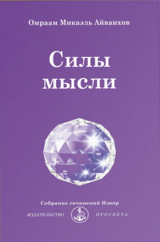 Омраам Микаэль Айванхов. Силы мысли