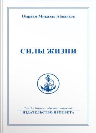Омраам Микаэль Айванхов. Силы жизни