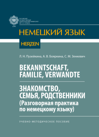 А. В. Бояркина. Bekanntschaft, Familie, Verwandte. Знакомство, семья, родственники. (Разговорная практика по немецкому языку)