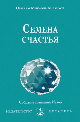 Омраам Микаэль Айванхов. Семена счастья