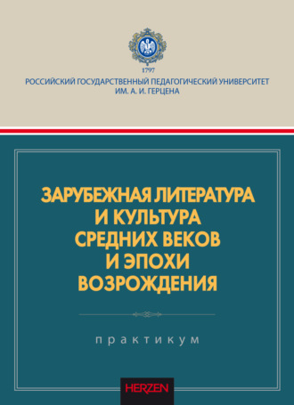 . Зарубежная литература и культура Средних веков и эпохи Возрождения