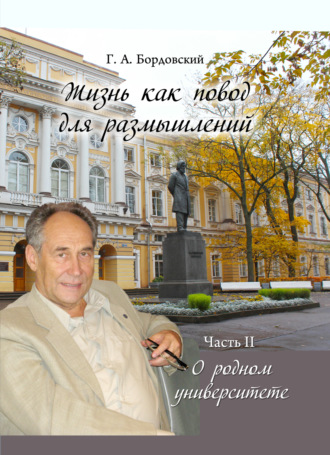 Г. А. Бордовский. Жизнь как повод для размышлений. Часть II. О родном университете