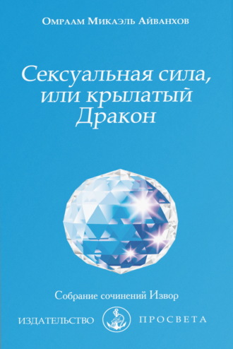 Омраам Микаэль Айванхов. Сексуальная сила, или Крылатый Дракон