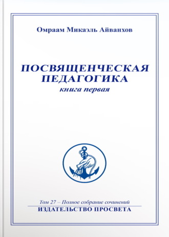 Омраам Микаэль Айванхов. Посвященческая педагогика. Книга 1
