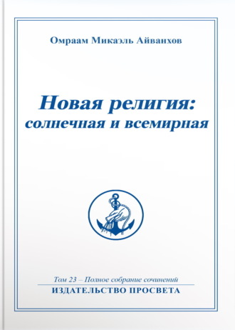 Омраам Микаэль Айванхов. Новая религия: солнечная и всемирная. Книга 1